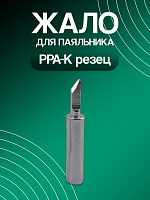 Жало паяльника PPA K резец
