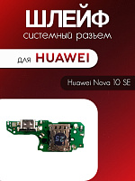 Шлейф (плата) для Huawei Nova 10 SE / 11 SE / 12 SE (BNE-LX1) системный разъём / SIM / микрофон 