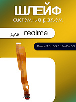Шлейф для Realme 11 Pro 5G (RMX3771) / 11 Pro Plus 5G (RMX3741) системный разъём 
