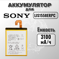 Аккумулятор для Sony LIS1558ERPC (D6603 Z3 / D6633 Z3 Dual)