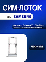 Сим лоток для Samsung G980 / G985 / G988 (S20 / S20 Plus / S20 Ultra) чёрный