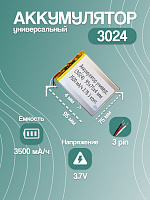 Аккумулятор универсальный 3024 3.7v Li-Ion 3500 mAh (95*75*4 мм) 3 контакта