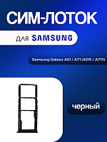 Сим лоток для Samsung A515 / A715 (A51 / A71) чёрный