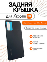 Задняя крышка для Xiaomi Redmi Note 11 Pro Plus 5G серый (Graphite Gray)