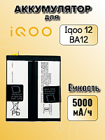 Аккумулятор для Iqoo BA12 (Iqoo 12)