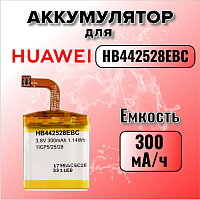 Аккумулятор для Huawei HB442528EBC (Watch 1)