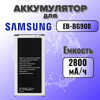 Аккумулятор для Samsung EB-BG900BBE (G900F S5) 