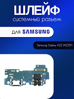 Шлейф (плата) для Samsung A225 (A22) системный разъём / разъём гарнитуры / микрофон 