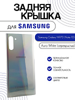 Задняя крышка для Samsung N970 (Note 10) серебро (Aura White)