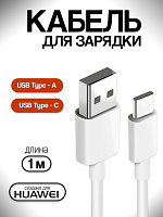 Кабель для Huawei USB - Type-C 5A тех.пак.