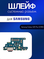 Шлейф (плата) для Samsung G985 (S20 Plus) системный разъём / разъём гарнитуры / микрофон 
