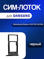 Сим лоток для Samsung A336 (A33 5G) чёрный