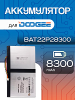 Аккумулятор для Doogee BAT22P28300 (Tab T20)