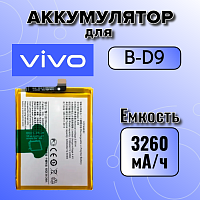 Аккумулятор для Vivo B-D9 (V9)