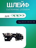 Шлейф (плата) для Oppo A54 4G / A55 4G / A16 системный разъём / разъём гарнитуры / микрофон 