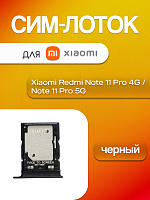 Сим лоток для Xiaomi Redmi Note 11 Pro 4G / Note 11 Pro 5G чёрный