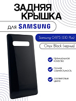Задняя крышка для Samsung G975 (S10 Plus) черный (Onyx Black)