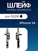 Шлейф для IPhone 14 кнопки громкости