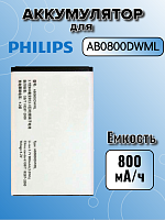 Аккумулятор для Philips AB0800DWML (E130 / E1500)