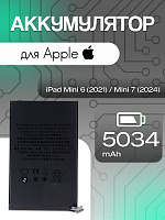 Аккумулятор для Apple IPad Mini 6 (2021) / IPad Mini 7 (2024)