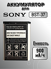 Аккумулятор для Sony Ericsson BST-37 (K750i / K610i / W700i / W800i)