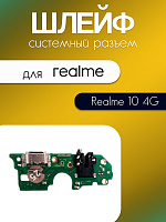 Шлейф (плата) для Realme 10 4G (RMX3630) / 11 4G (RMX3636) системный разъём / гарнитуры / микрофон 