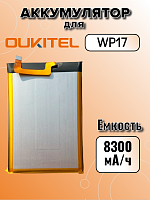 Аккумулятор для Oukitel KC-N8300A (WP17)