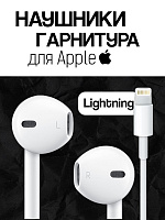 Наушники-гарнитура для Apple EarPods Lightning (A1748 ZM826-02286-A)