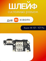Шлейф (плата) для Xiaomi MI 10T (M2007J3SY) /10T Pro (M2007J3SG) системный разъём / SIM / микрофон