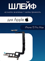 Шлейф для IPhone 13 Pro Max кнопка включения и громкости 821-03344-01 / 821-03165-360