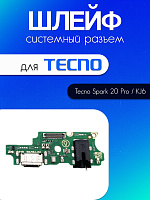 Шлейф (плата) для Tecno Spark 20 Pro / KJ6 системный разъём / разъём гарнитуры / микрофон 