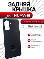 Задняя крышка для Huawei Nova 10 SE (BNE-LX1) черный (Black)