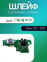 Шлейф (плата) для Oppo A15 / A15S системный разъём / разъём гарнитуры / микрофон 