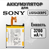 Аккумулятор для Sony LIS1543ERPC (D6503 Z2) 