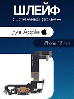 Шлейф для IPhone 12 Mini системный разъем / микрофон 821-02611-A1
