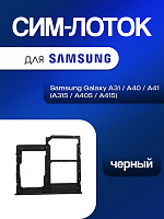 Сим лоток для Samsung A315 / A405 / A415 (A31 / A40 / A41) чёрный