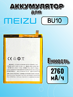 Аккумулятор для Meizu BU10 (U10)