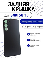 Задняя крышка для Samsung S916B (S23 Plus) серый (Graphite Gray)