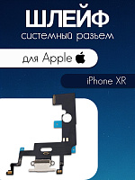 Шлейф для IPhone XR системный разъем / микрофон белый