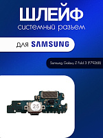 Шлейф (плата) для Samsung F926B (Z Fold 3) системный разъём / микрофон 