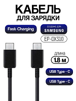 Кабель для Samsung Type-C - Type-C EP-DX310 3A (1.8 м) черный