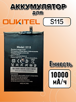 Аккумулятор для Oukitel S115 (WP26)
