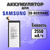 Аккумулятор для Samsung EB-BG920ABE (G920F S6) 