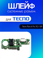 Шлейф (плата) для Tecno Pova 6 Pro 5G / LI9 системный разъём / разъём гарнитуры / микрофон 