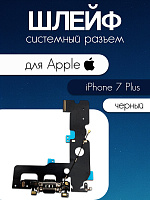 Шлейф для IPhone 7 Plus системный разъем / микрофон черный