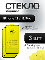 Защитное стекло IPhone 12 / 12 Pro (комплект 3 шт)
