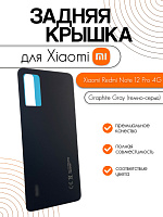 Задняя крышка для Xiaomi Redmi Note 12 Pro 4G (2209116AG) темно-серый (Graphite Gray)