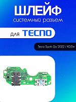 Шлейф (плата) для Tecno Spark Go 2022 / KG5m системный разъём / разъём гарнитуры / микрофон 