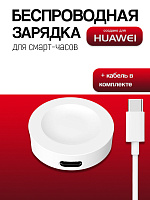 Беспроводное зарядное устройство для Huawei Watch (4 / 4 Pro / Ultimate / GT3 SE / Buds) XH66 Type-C