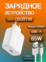 Зарядное устройство для Realme SUPER VOOC 65W VCA7GAcH + Кабель USB - Type-C